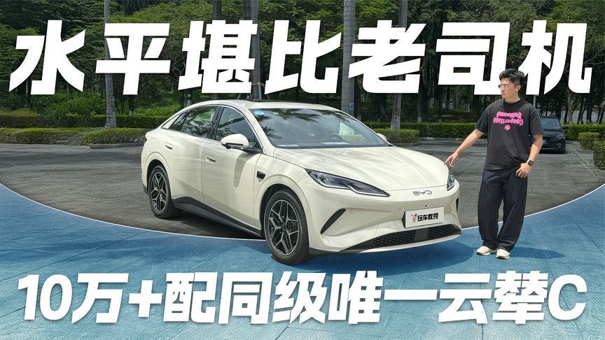 辅助驾驶水平堪比老司机！10万左右还配同级唯一云辇C？