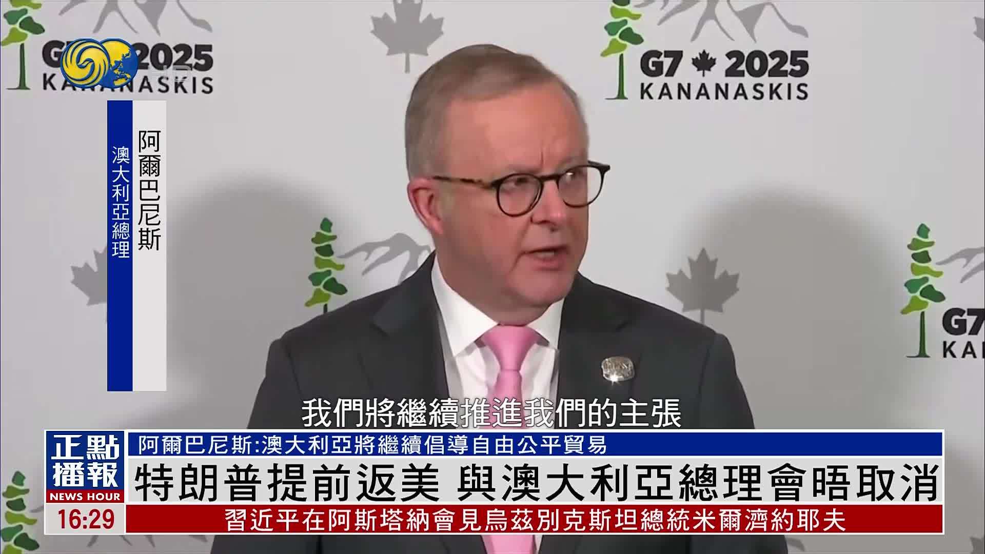 特朗普提前离开G7峰会返美 与澳大利亚总理会晤取消