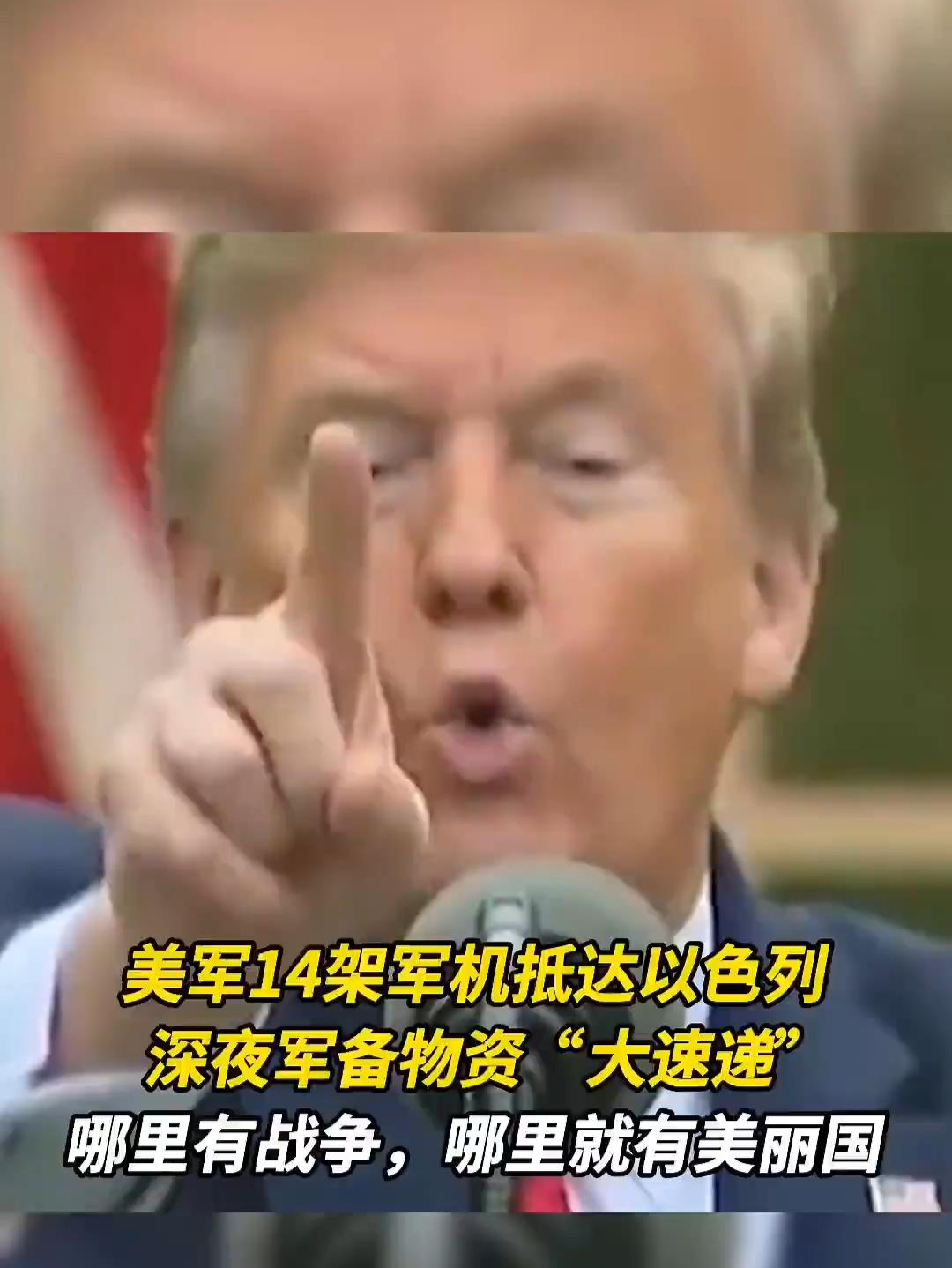 美军14架军机抵达以色列，深夜军备物资“大速递”