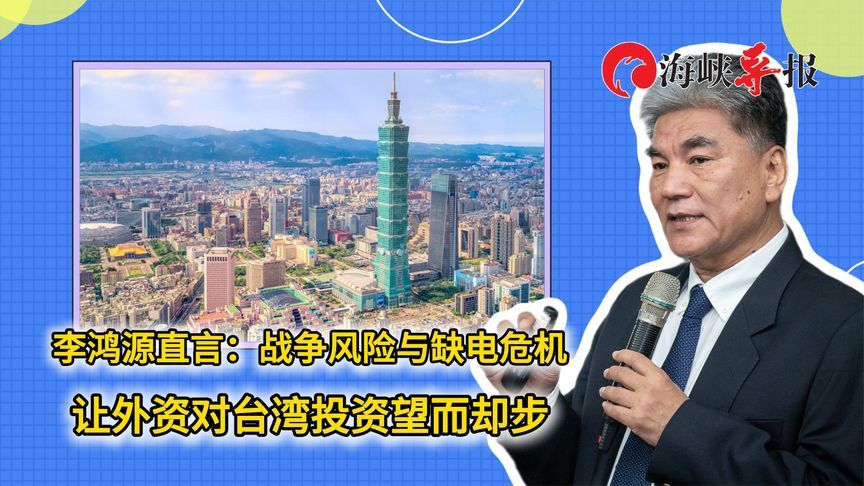 李鸿源揭台湾危机：战争风险与缺电并存，外资投资望而却步