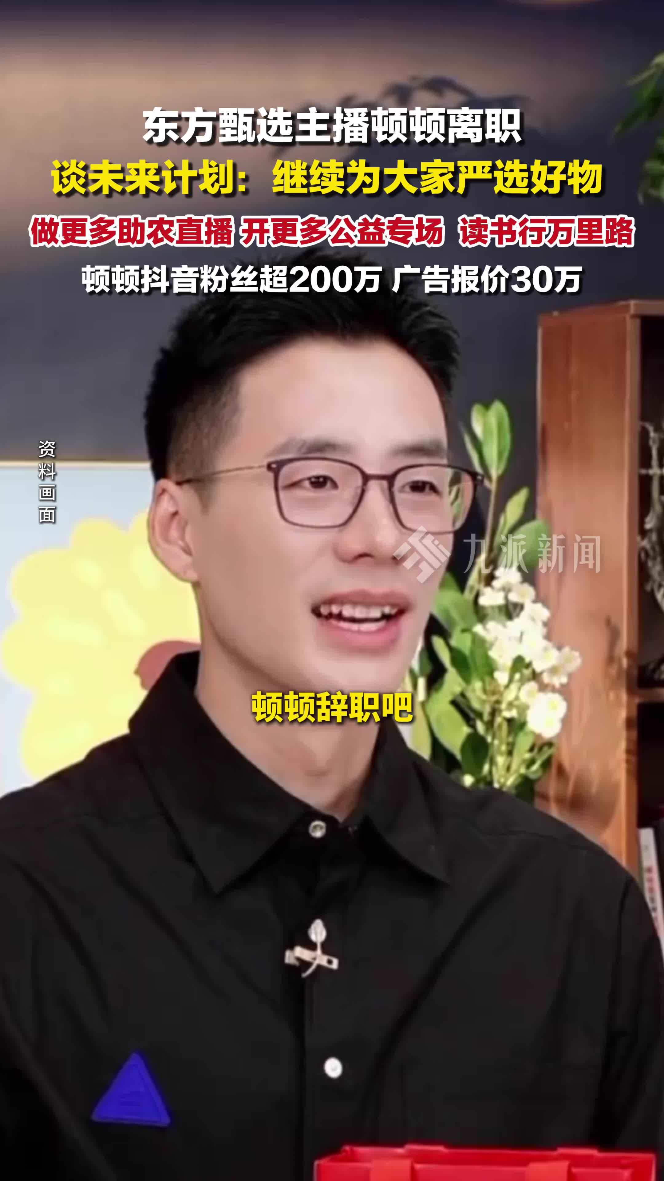 东方甄选主播顿顿离职后谈未来计划：继续为大家严选好物，做助农直播，开公益专场