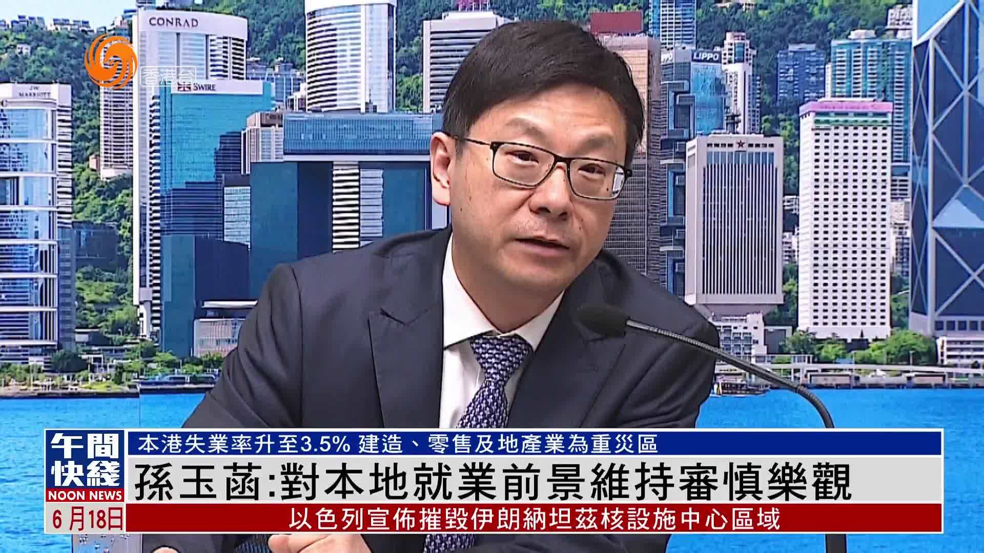 粤语报道｜孙玉菡：对香港本地就业前景维持审慎乐观