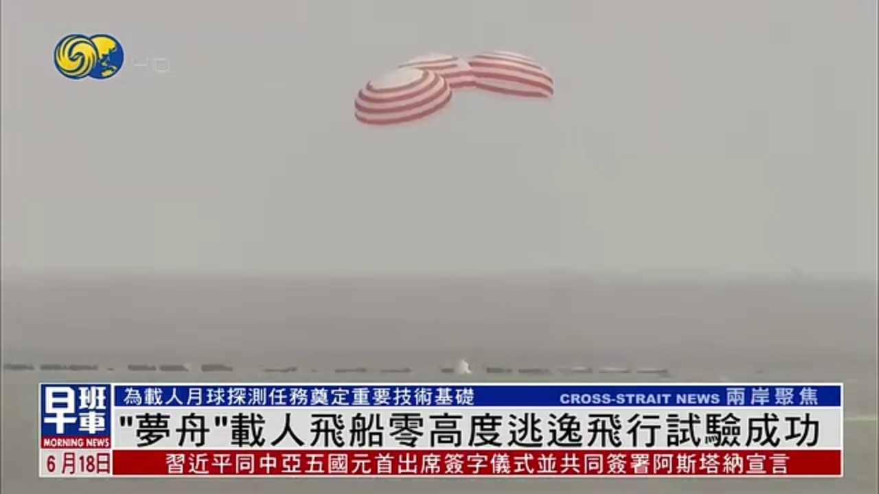 “梦舟”载人飞船零高度逃逸飞行试验成功