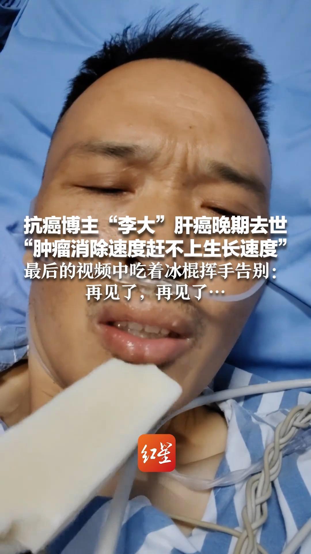 抗癌博主“李大”肝癌晚期去世“肿瘤消除速度赶不上生长速度”最后的视频中吃着冰棍挥手告别：再见了，再见了…
