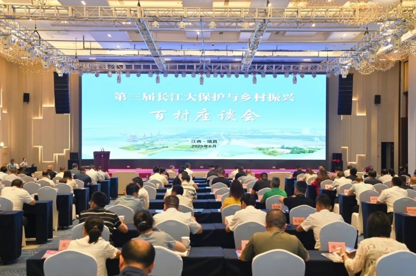 第三届长江大保护与乡村振兴百村座谈会在瑞昌举行