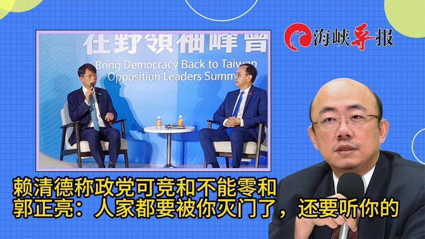 赖清德称政党可竞和不能零和，郭正亮：都要被你灭门了，还听你的