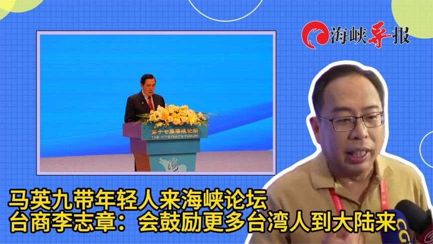 马英九带年轻人来海峡论坛，台商李志章：会鼓励更多台湾人来大陆