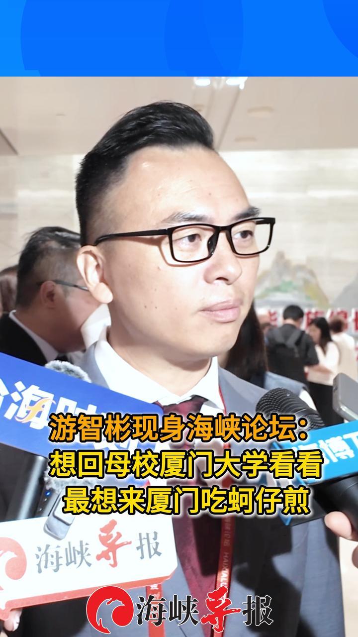 游智彬现身海峡论坛：想回母校厦门大学看看，最想来厦门吃蚵仔煎