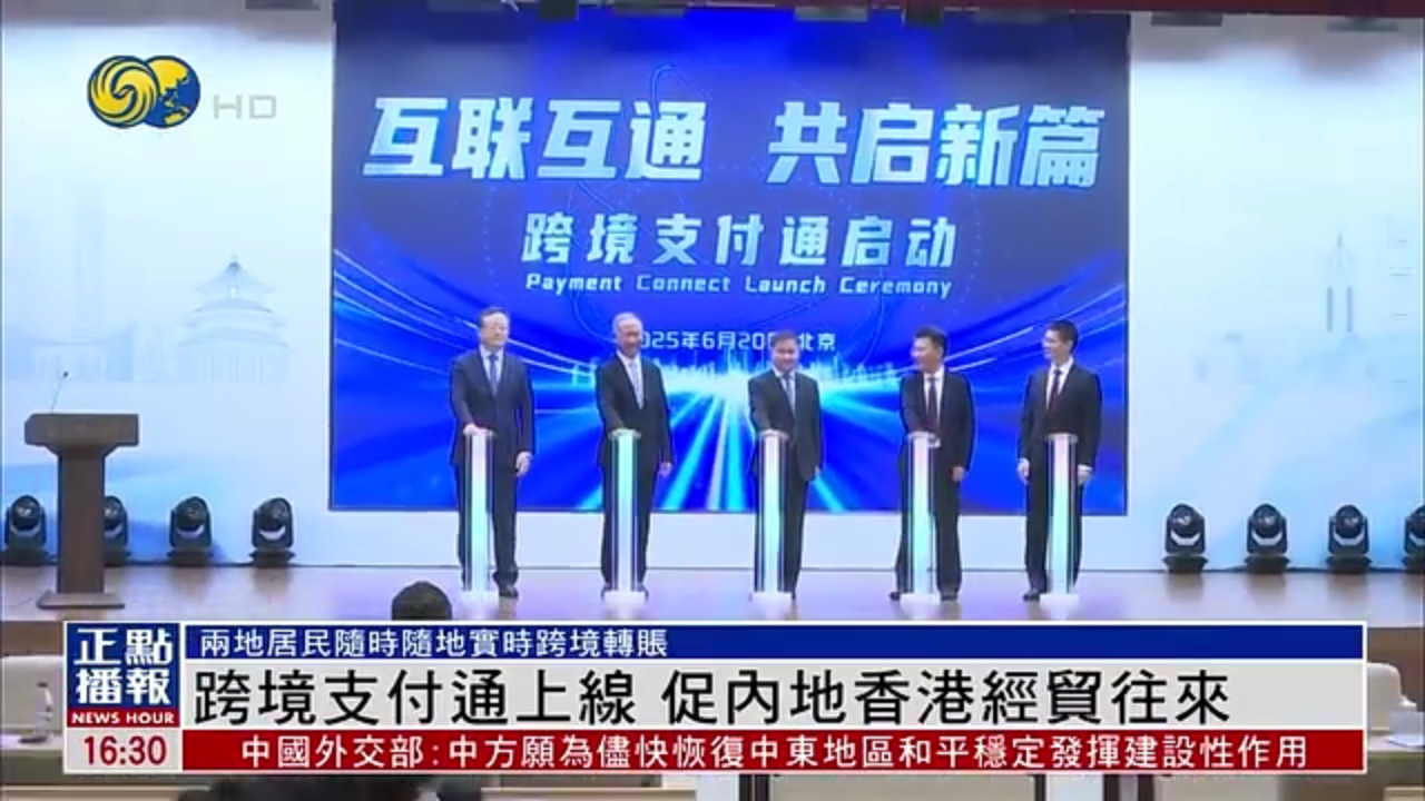 跨境支付通上线 促内地香港经贸往来