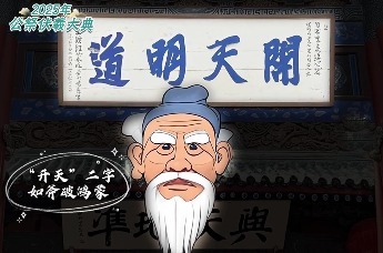 2025年公祭伏羲大典｜伏羲庙古匾里的天地至理