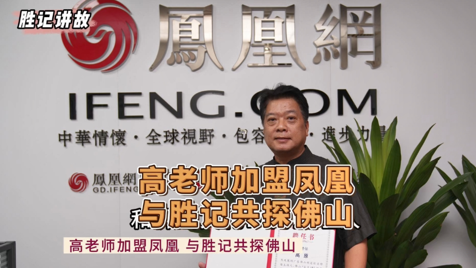 凤凰网佛山×非遗专家:打造佛山文化IP新栏目_凤凰网视频_凤凰网