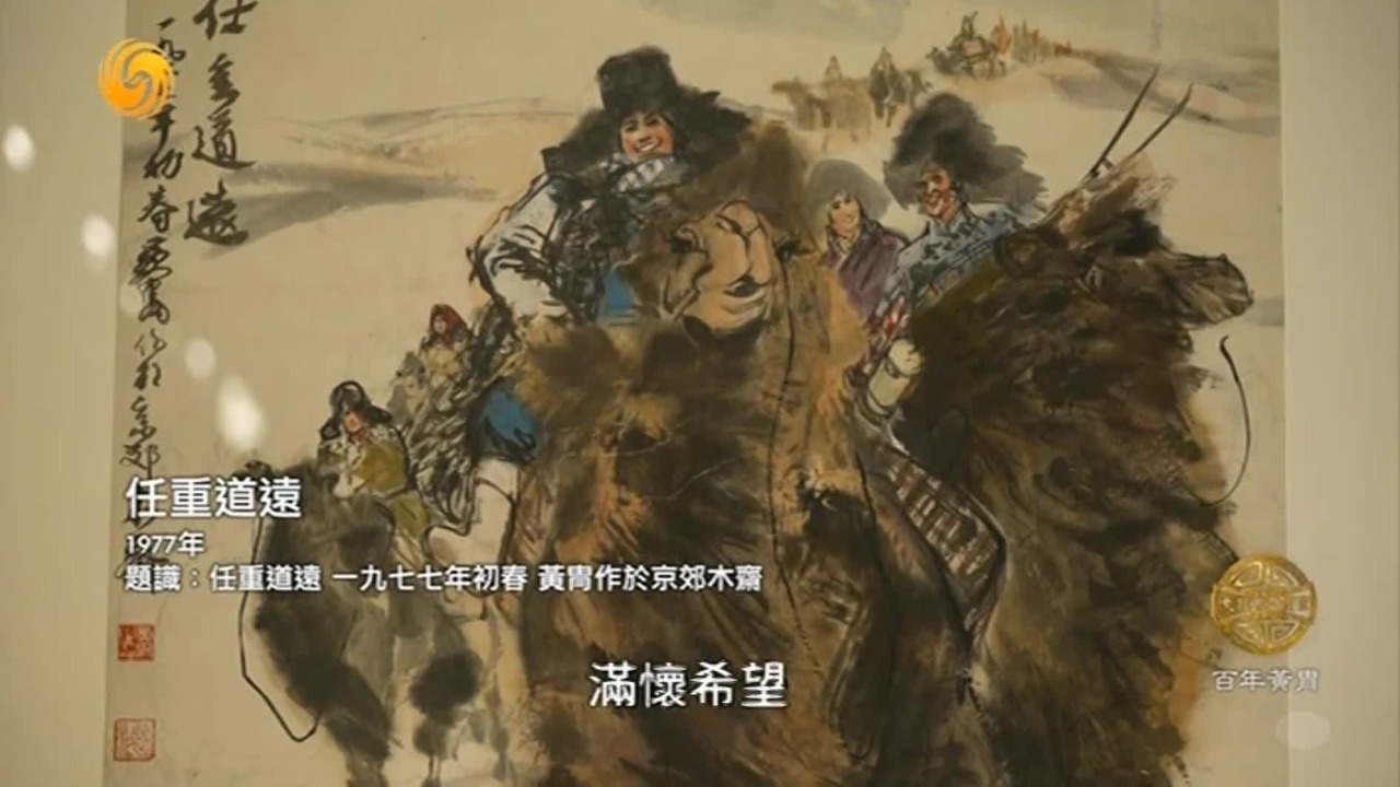 黄胄以西北骆驼为原型，实地考察积累素材，借“任重道远”传递坚韧精神