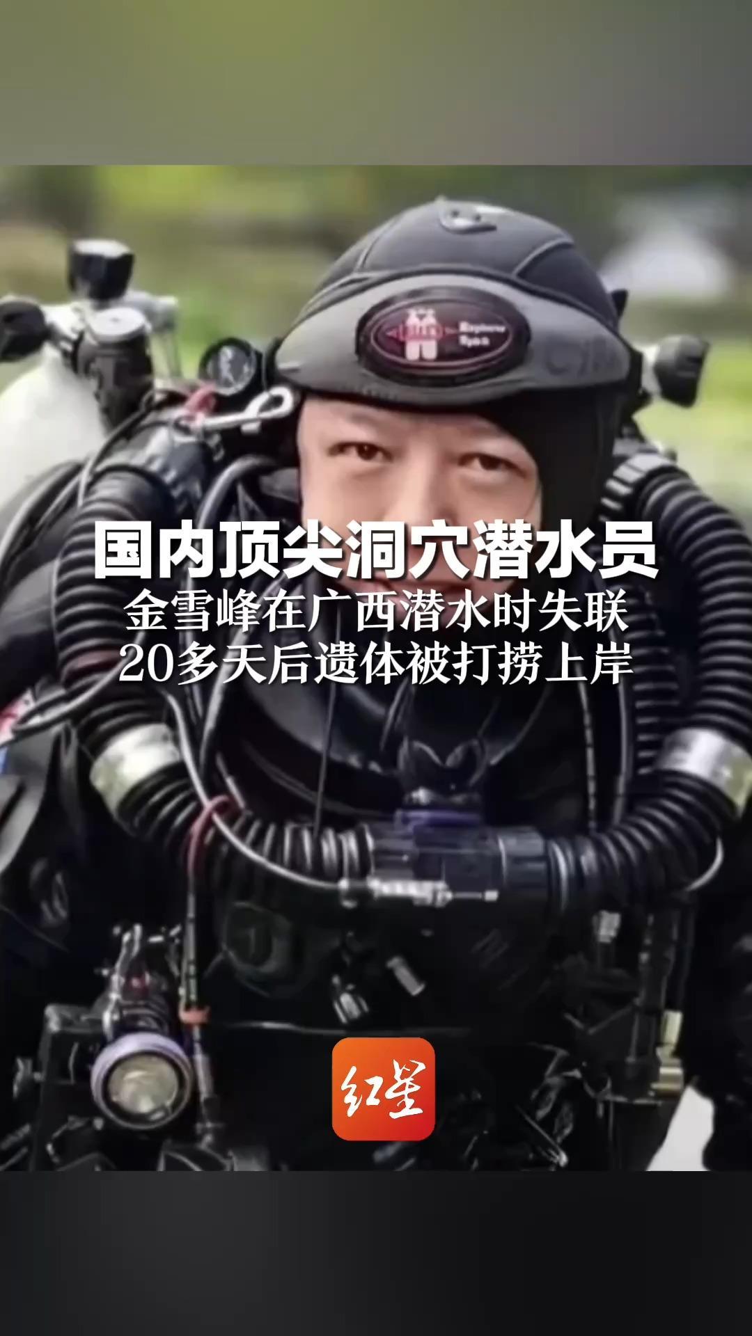 国内顶尖洞穴潜水员 金雪峰在广西潜水时失联 20多天后遗体被打捞上岸
