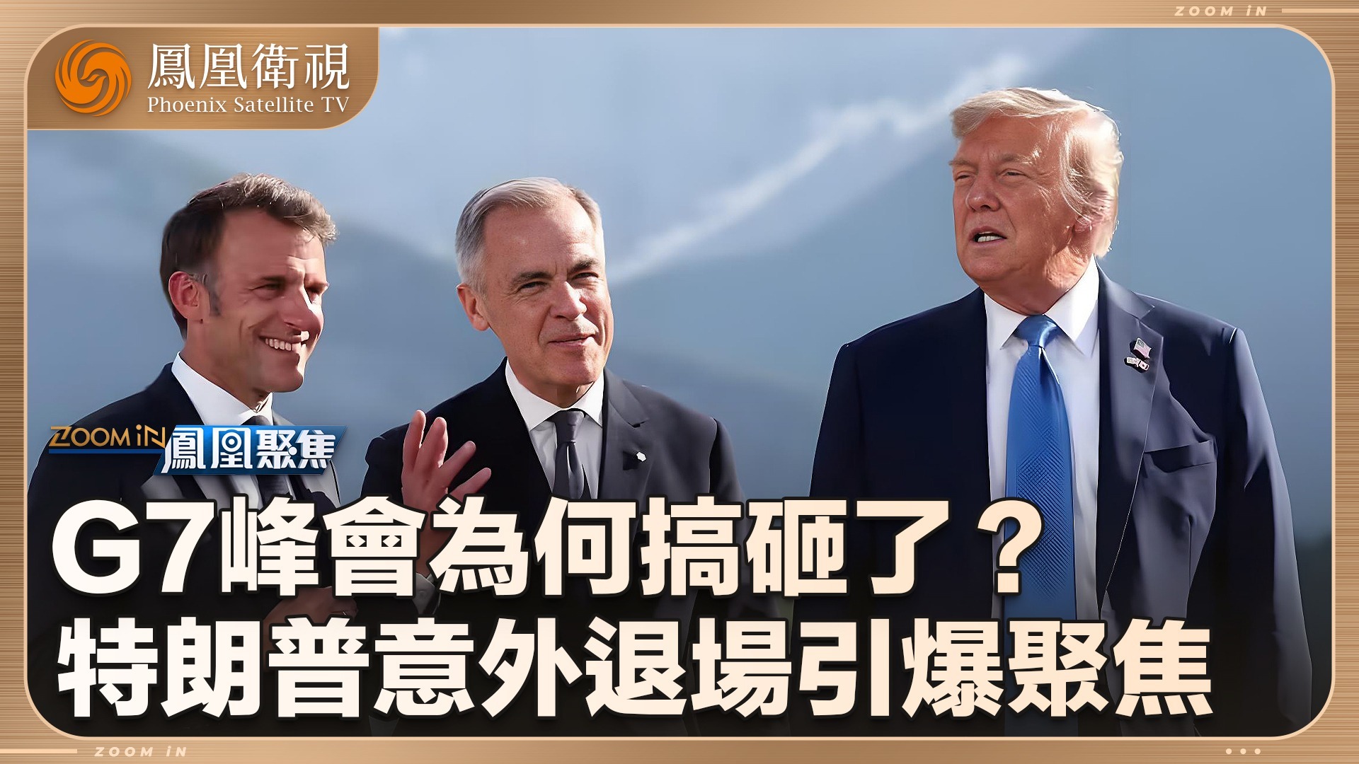 G7峰会为何搞砸了？