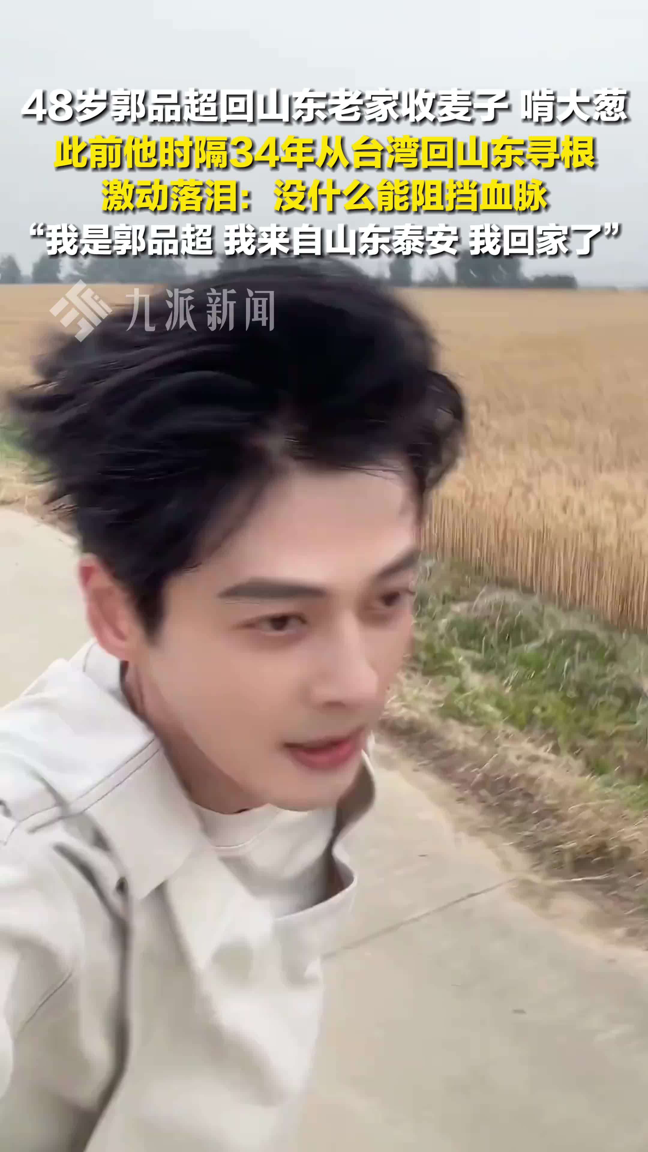 郭品超回山东老家收麦子啃大葱，此前他时隔34年从台湾回山东寻亲