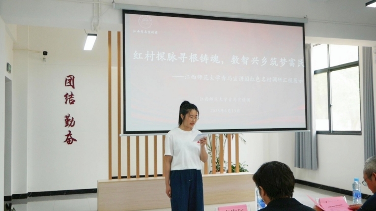 江西师范大学青马宣讲团红色名村调研成果汇报举行