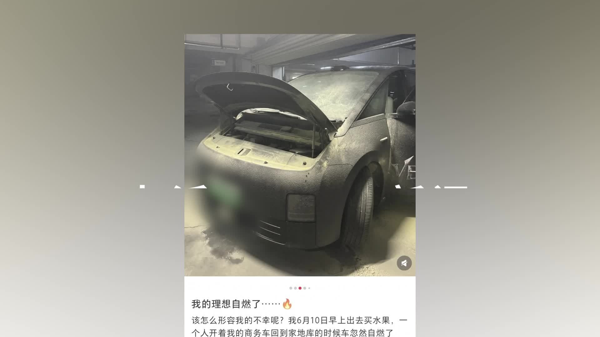 相关人士回应理想MEGA被指“自燃”：发现打火机残骸，起火点附近线束完整