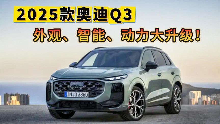 2025款奥迪Q3：外观、智能、动力大升级