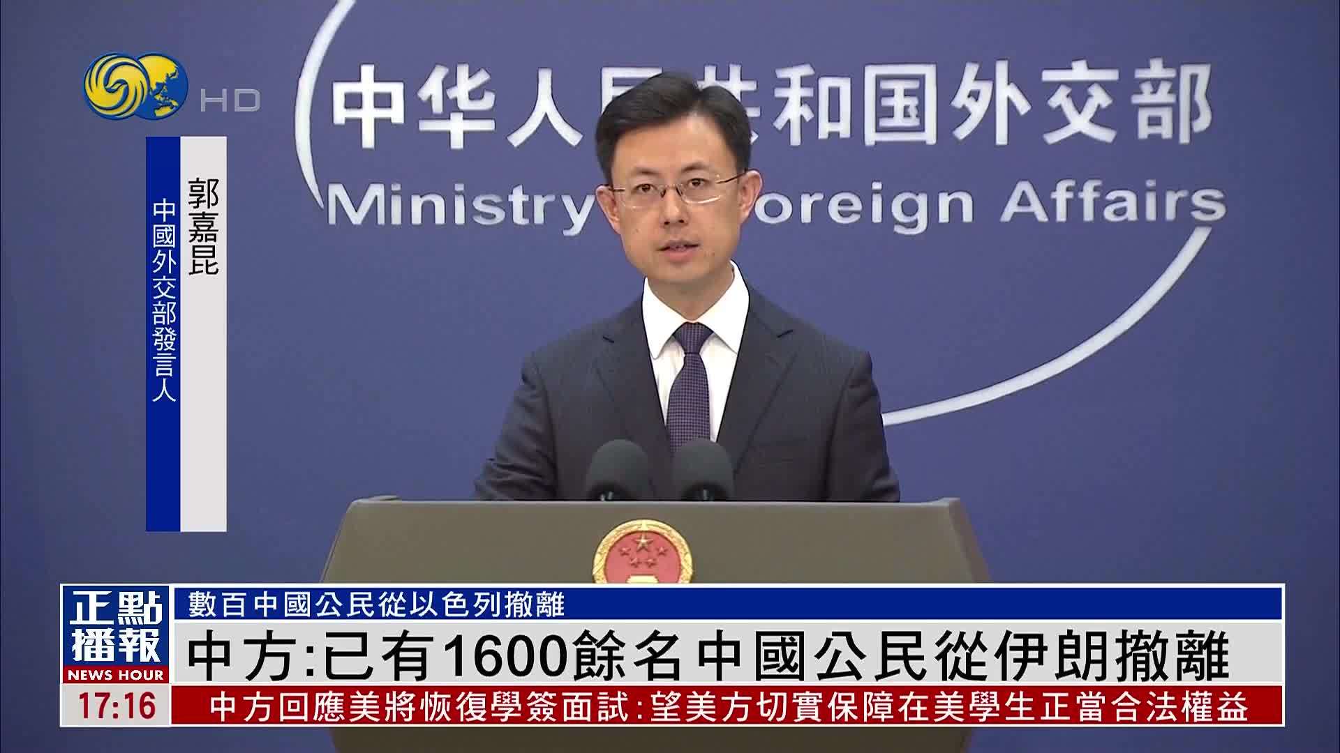 中国外交部：已有1600余名中国公民从伊朗撤离