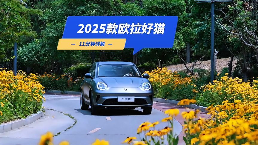 11分钟详解2025款欧拉好猫：可爱复古外表下，隐藏着怎样的能量？