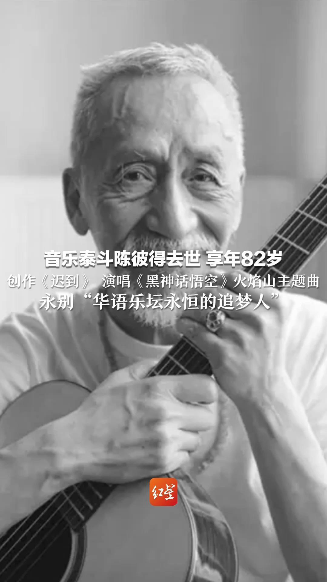 音乐泰斗陈彼得去世 享年82岁 创作《迟到》 演唱《黑神话悟空》火焰山主题曲 永别“华语乐坛永恒的追梦人”