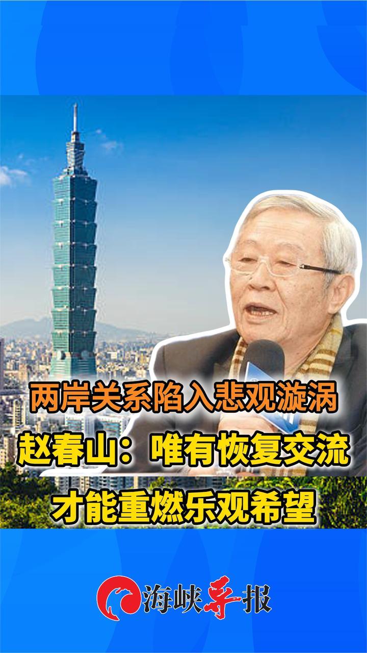 两岸关系陷入悲观漩涡，赵春山：唯有恢复交流才能重燃乐观希望