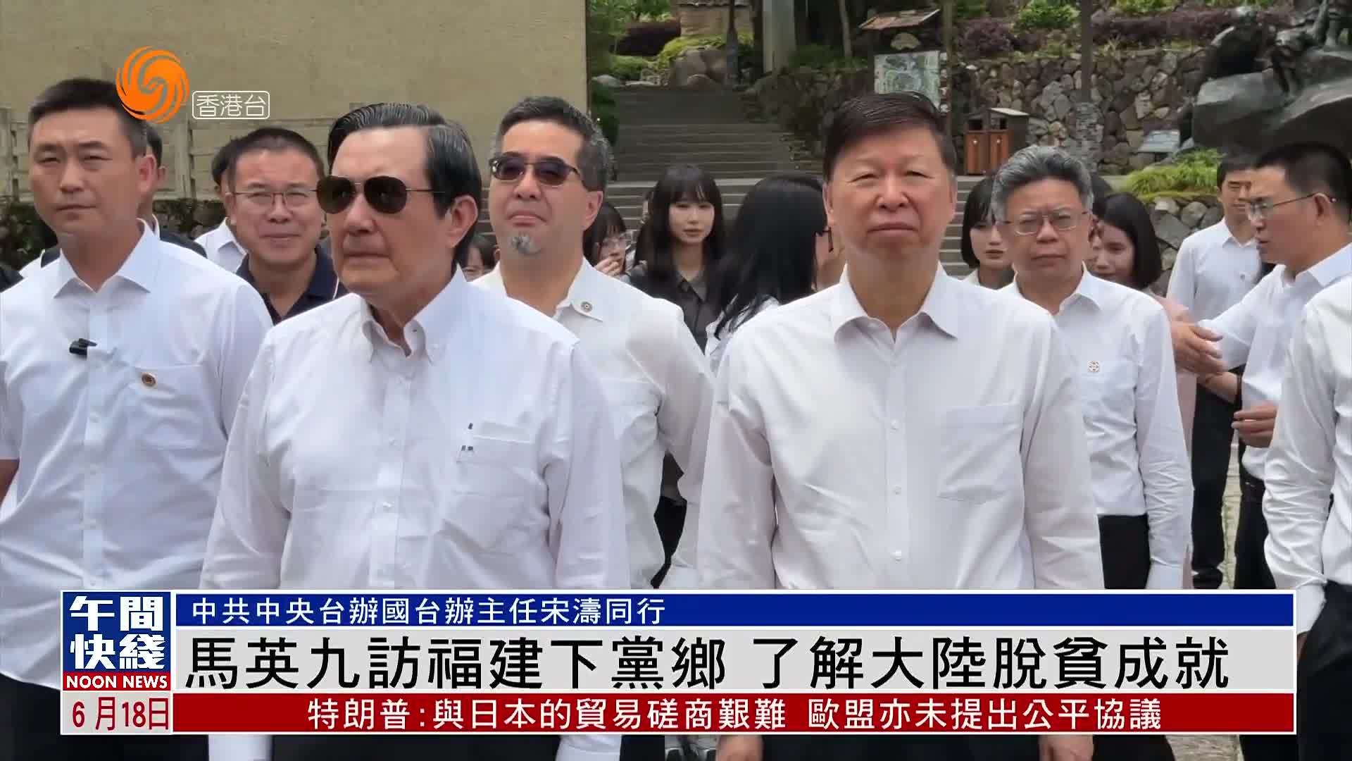 粤语报道｜马英九访福建下党乡 了解大陆脱贫成就