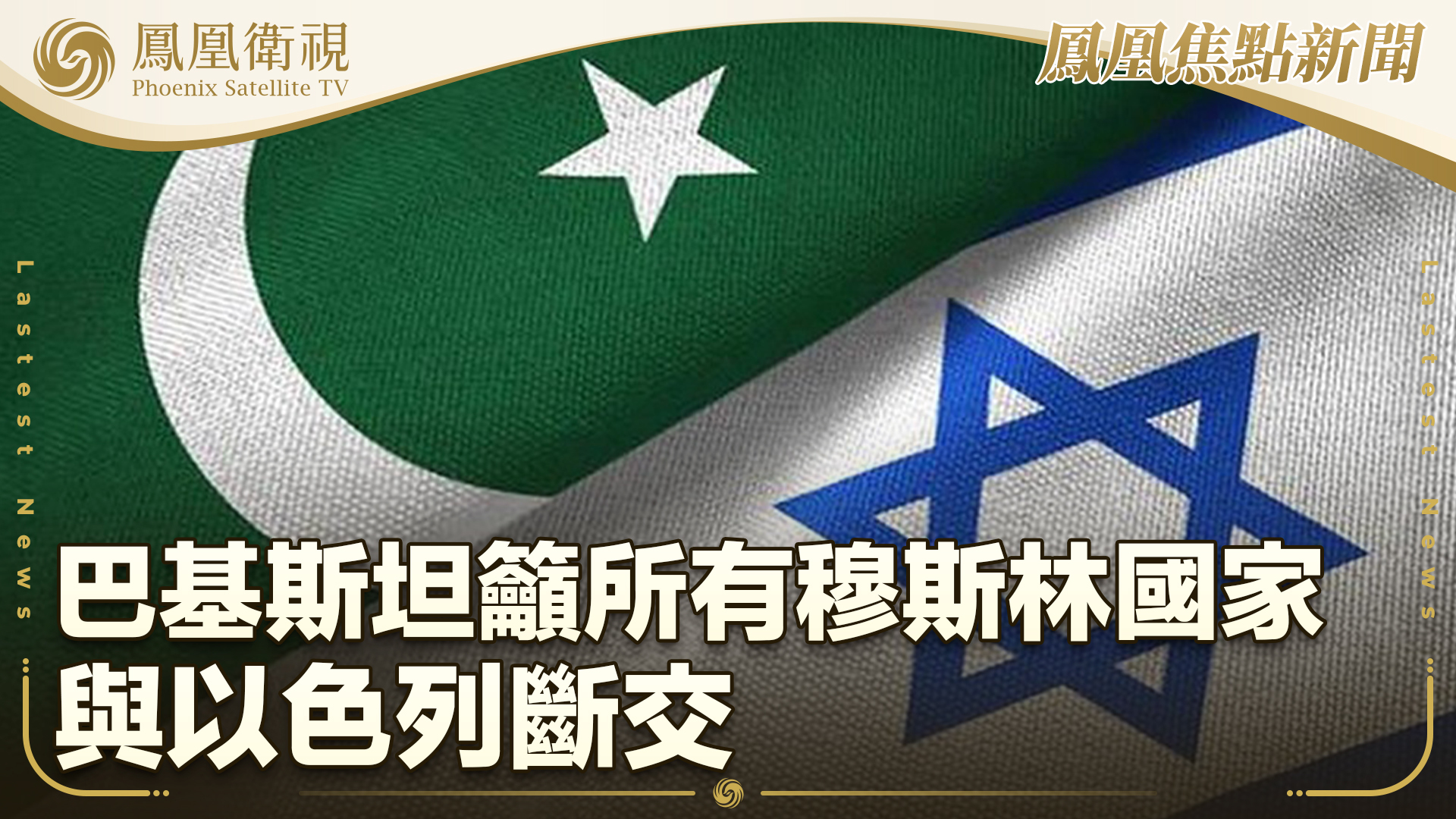 巴基斯坦吁所有穆斯林国家与以色列断交