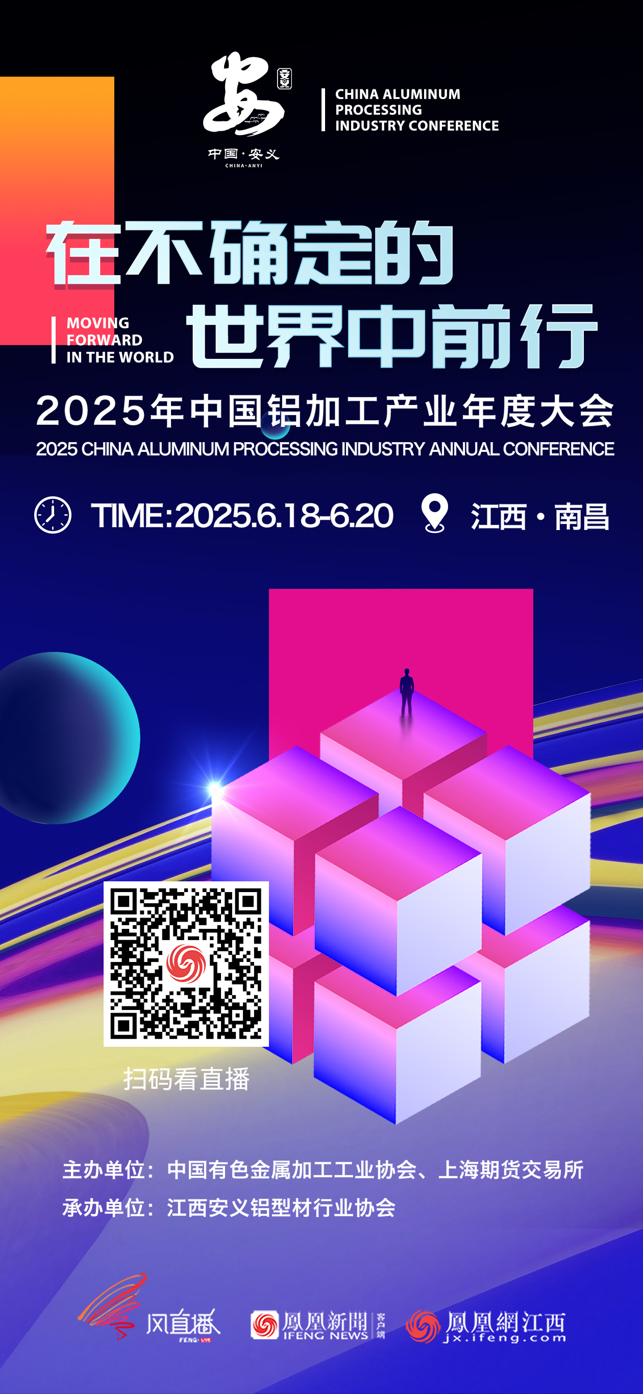 倒計時1天！2025中國鋁加工產業年度大會將啟帷 鳳凰風直播全程直播