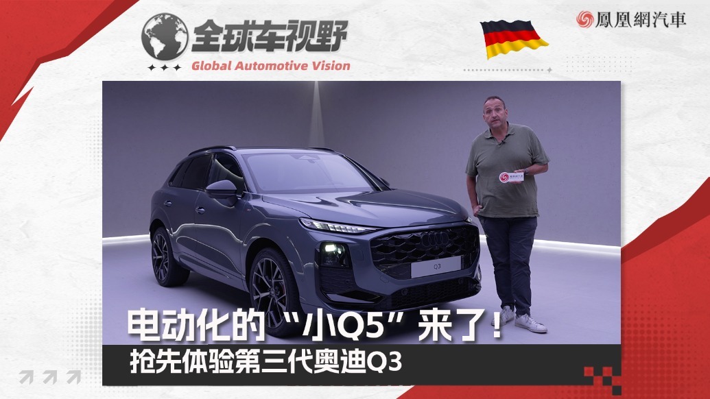 电动化的“小Q5”来了！抢先体验第三代奥迪Q3| 全球车视野