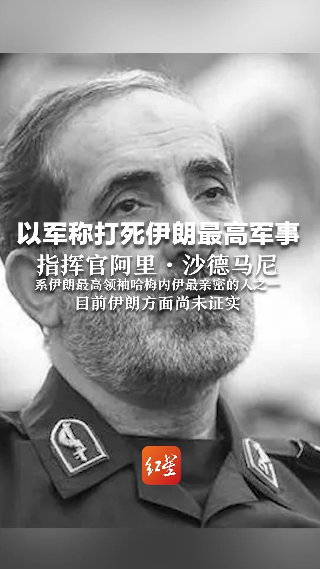 以军称打死伊朗最高军事指挥官阿里·沙德马尼 系伊朗最高领袖哈梅内伊最亲密的人之一 目前伊朗方面尚未证实
