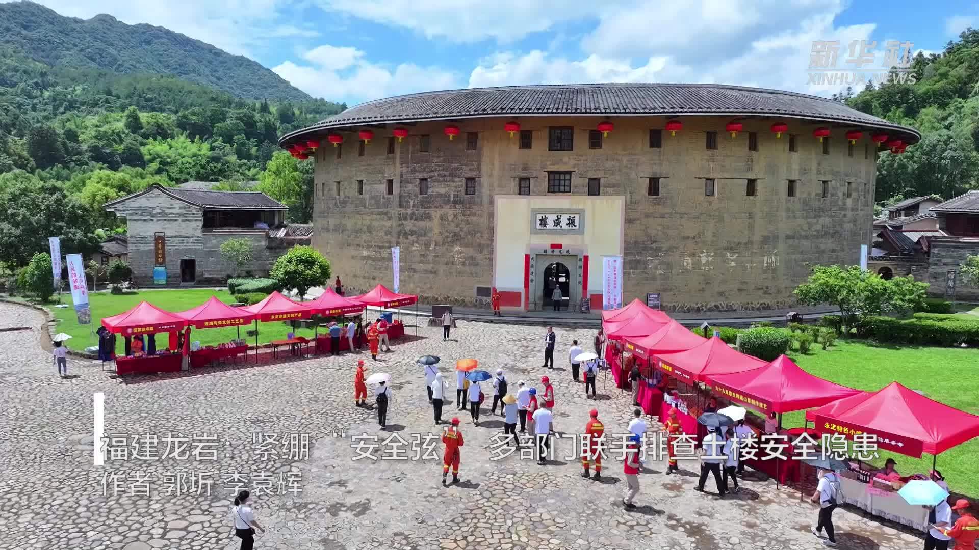 福建龙岩：紧绷“安全弦”多部门联手排查土楼安全隐患