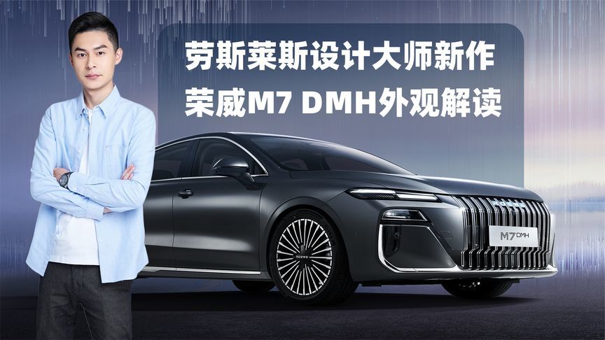 荣威M7 DMH外观解读：劳斯莱斯设计大师的东方新作市