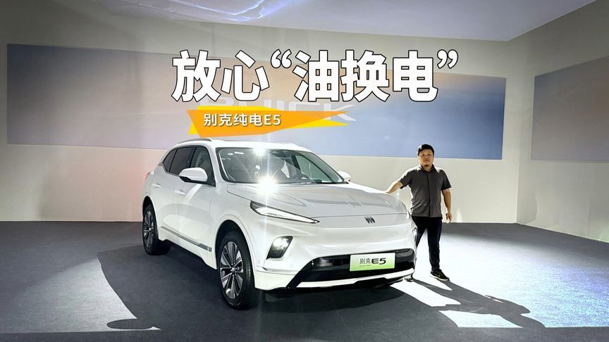 电池热失控2周不起火？别克纯电E5成老司机“油换电”新选择