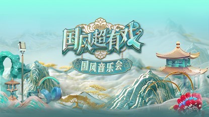 文脉传承 戏韵流芳 《国风超有戏音乐会》走进广东新兴县