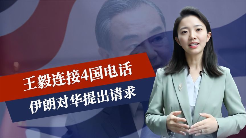 最后时刻，王毅连接4国电话，伊朗对华提出请求，美政府劝降失败