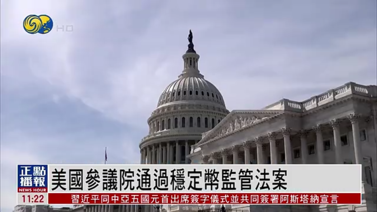 美国参议院通过稳定币监管法案