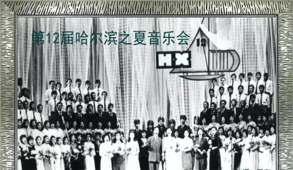 “哈夏”64年，哈尔滨让中国旋律响彻世界舞台
