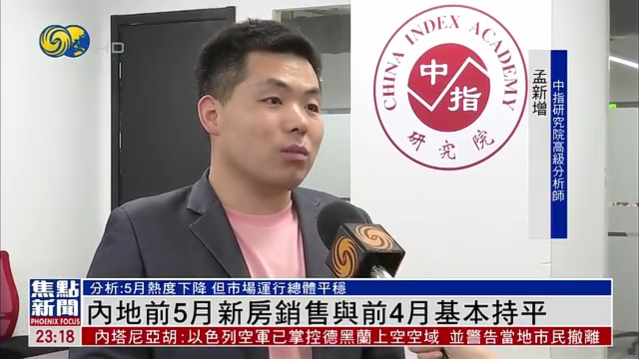 内地前5月新房销售与前4月基本持平