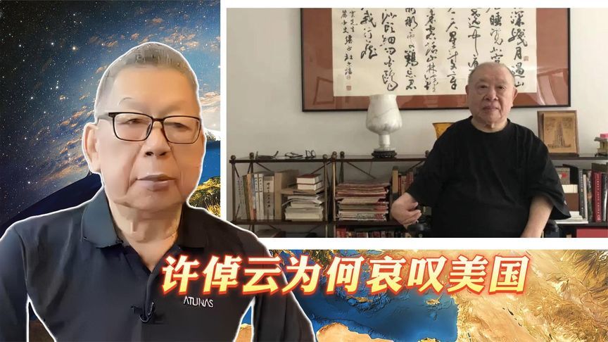 每周石评｜许倬云为何哀叹美国