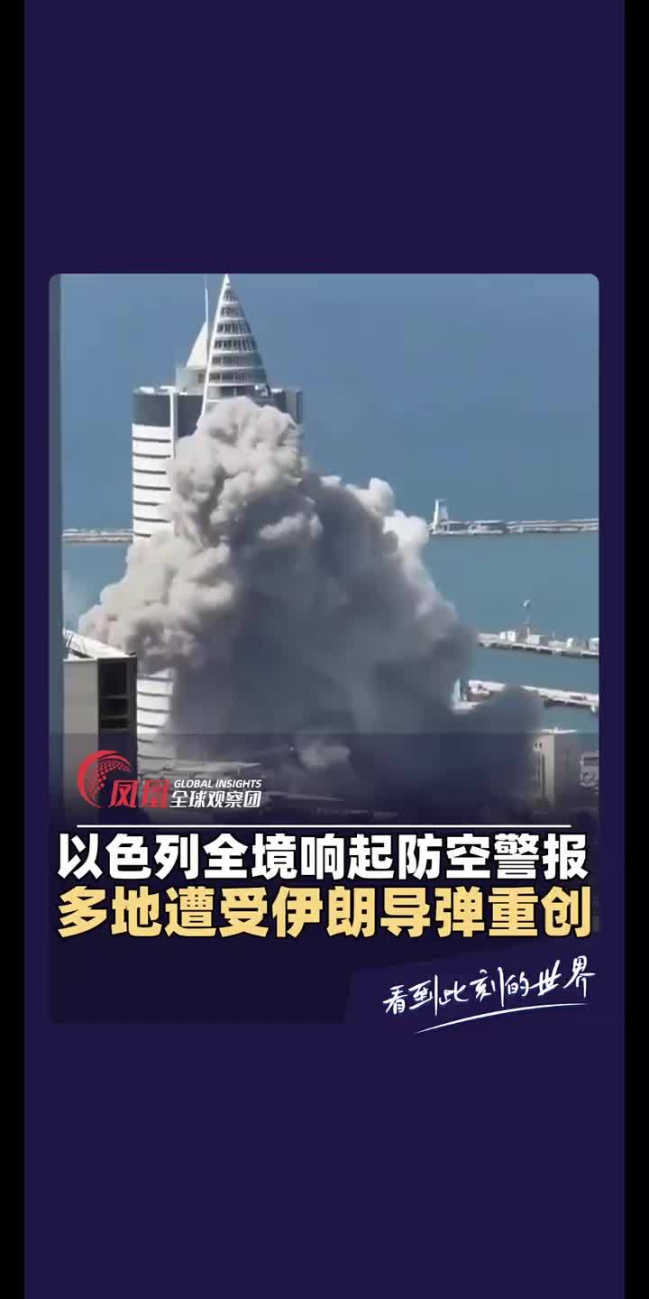 当地时间20日，伊朗伊斯兰革命卫队发表声明称，“真实承诺-3”第十七阶段行动已在以色列全境展开。以色列多地遭受伊朗导弹重创，全境响起防空警报。 #国际局势  #国际新闻