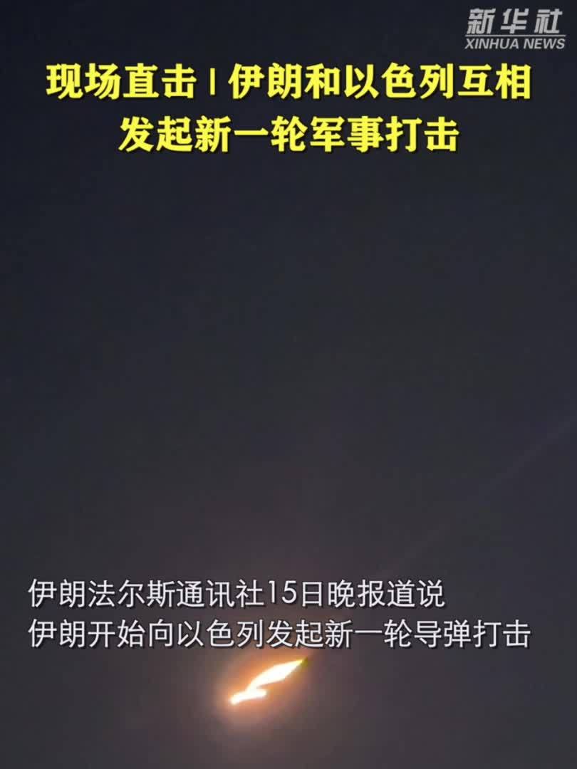 现场直击|伊朗和以色列互相发起新一轮军事打击