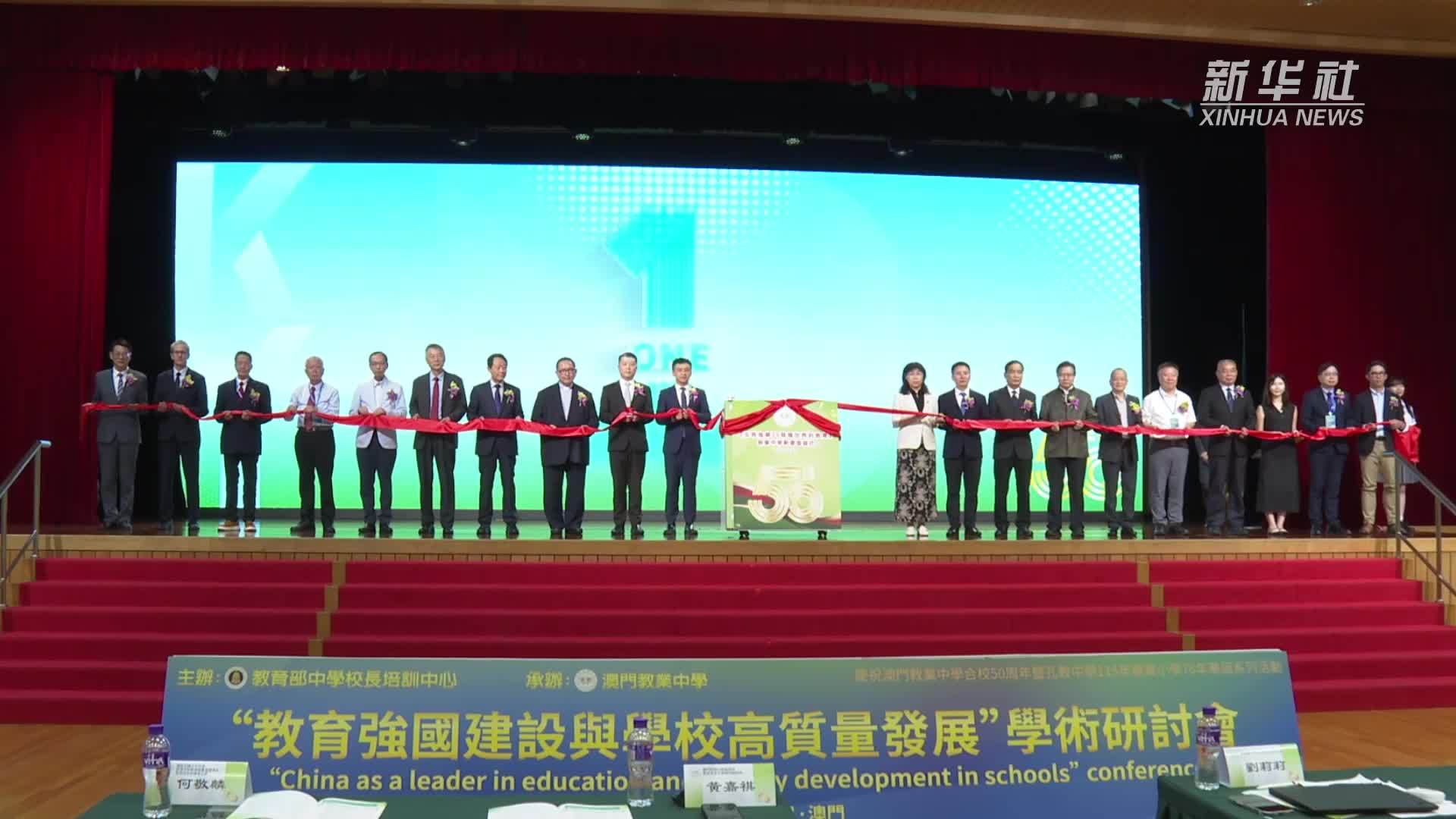 “教育强国建设与学校高质量发展”学术研讨会在澳门举行