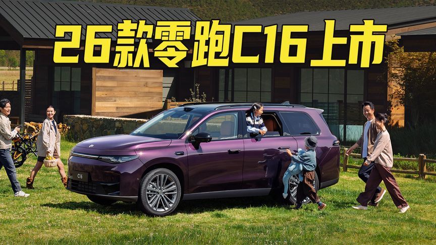 增程中大型SUV仅需15万出头！26款零跑C16上市，提供5/6座可选