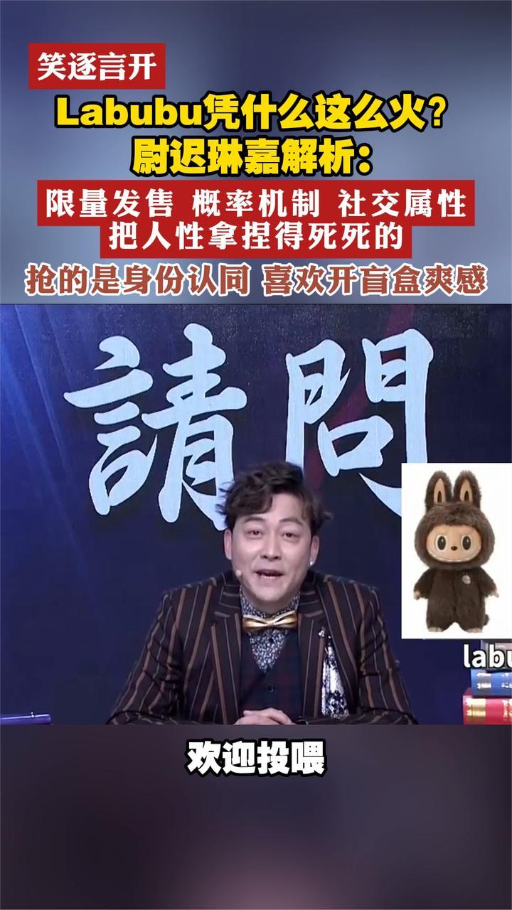 Labubu凭什么这么火？尉迟琳嘉解析，把人性拿捏得死死的