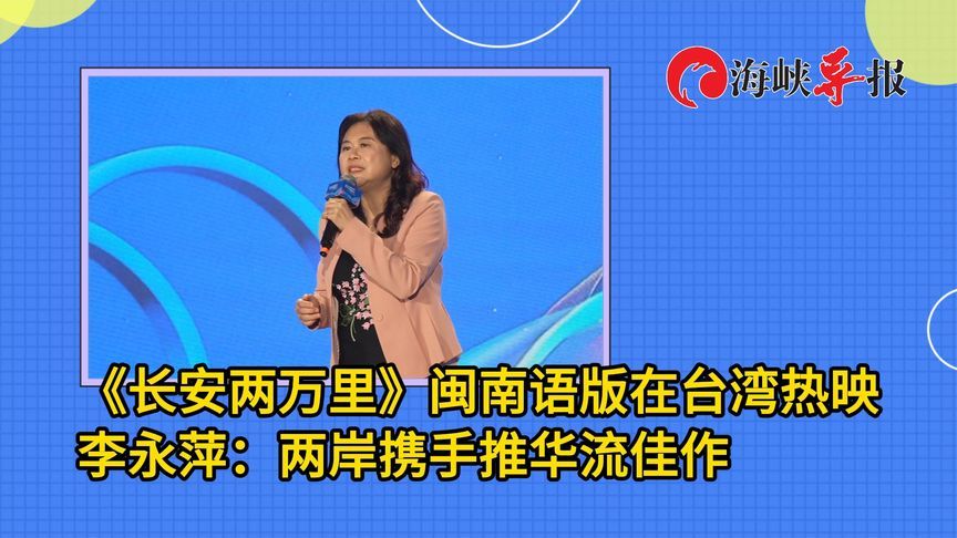 《长安三万里》闽南语版在台热映，李永萍：两岸携手推华流佳作