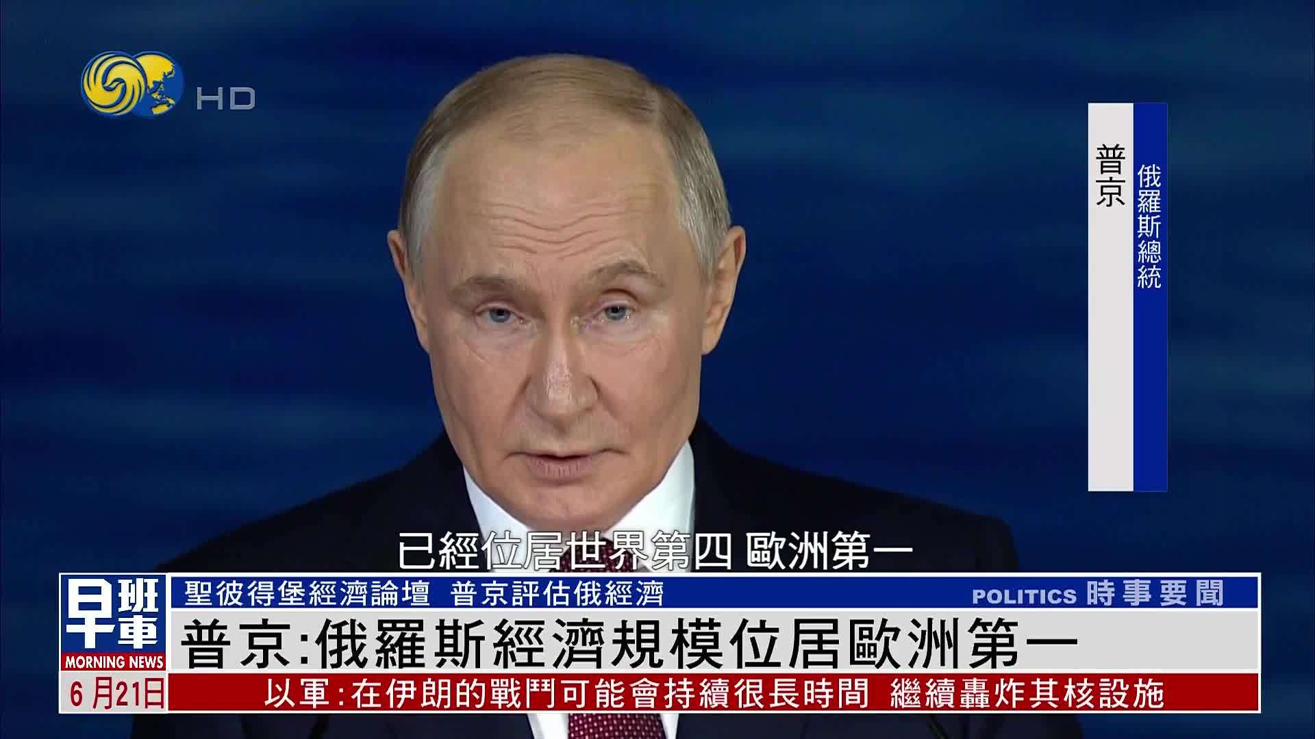 普京：俄罗斯经济规模位居欧洲第一