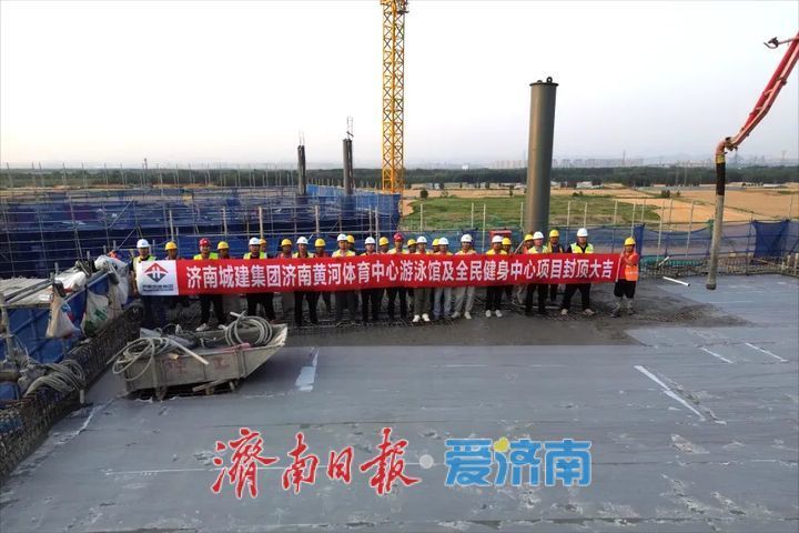 起步区黄河体育中心游泳馆及全民健身中心南区2-1区项目顺利封顶