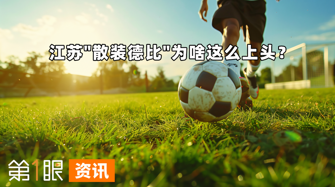 业余比赛引来贝克汉姆？10元门票撬动14亿元消费，散装苏超为啥这么吸金？