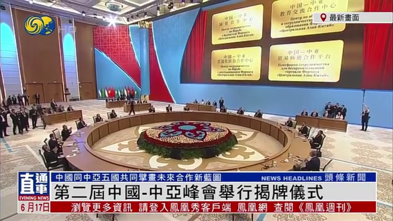 最新画面｜第二届中国-中亚峰会举行揭牌仪式